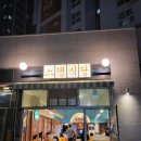 스뎅식당 송도신도시점 이미지