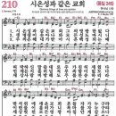 새찬송가 그림악보 210장 시온성과 같은 교회[245] 이미지