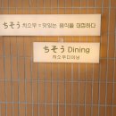 치소우 다이닝 이미지