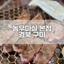 마실본점 | 경북 구미 30년 전통 고기 맛집 농우마실 본점 주말 후기