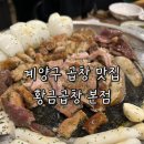 작전역 5번 출구 인근 | 계양구 곱창 황금곱창 본점 소문난 계양구 맛집 웨이팅 후기