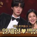 12월31일 KBS 연기대상 ‘진짜가 나타났다!’ 안재현 백진희, 베스트커플상 수상 영상 이미지