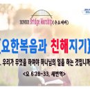 [240731살아나서살리는교회BridgeWorship '요한복음과친해지기']우리가무엇을하여야 하나님의일을 하는것입니까?(요6:28~33 이미지