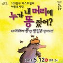 가족뮤지컬<누가 내 머리에 똥 쌌어> 이미지