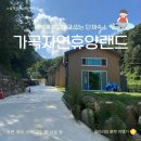 가곡자연휴양랜드 이미지