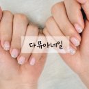 네일열하루 | 오목교역 네일샵 추천 다뮤아네일 짧은 손톱도 예뻐지는 목동 웨딩 치크 네일 후기
