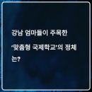 CORE LAB | “연예인 자녀가 선택한 강남 국제학교?” GIA 마이크로스쿨 모든 것 공개!