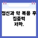 2020-주153 | 정신과 약 복용 후 사고둔화, 꼭 부작용일까? 시험 준비 중 겪는 집중력 저하의 원인과 대처법