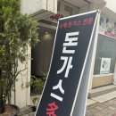 애마다방 | 천안역 돈까스 돈까스다 (구애마) 솔직후기