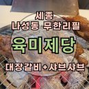 나성동_리치먼드시티 앞 | 세종 무한리필 나성동 고깃집 : 육미제당 : 대장갈비 샤브샤브