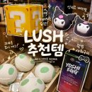 P-5106 | 선물하기 좋은 러쉬 여름 추천템 | 입욕제 종류와 사용법, 아이와 즐기기 좋은 배쓰밤 버블바