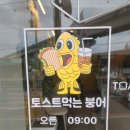 포곡로3 | 둔전토스트 찐맛집 찾았다… 둔전카페 토스트먹는붕어 솔직후기 ㅋㅋ (둔전토스트맛집 인정?)