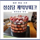 성심방앗간 | 성심당 케익부띠크 딸기시루 후기 케이크보관 으능이랑 성심이랑