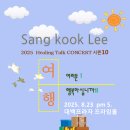 이상국의 힐링콘서트5 이미지