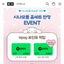 코렐x시나모롤 콜라보 그릇세트 할인한다 46,900원부터!! 짱귀여움 ㅠ 이미지