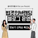 서초 허규식 법무사·행정사사무소 | [맛보기 특강공지 5명선착순] 전문직&amp;법조인만을 위한 &#34;브랜딩블로그&#34;운영 기법 - 매출상승으로 직결...