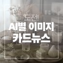 보는뉴스 | ChatGPT/ Gemini AI 이미지 생성 비교: AI 마케팅 교육 카드뉴스 제작 솔직 후기