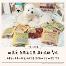 프리미엄 와와 | 바프독 노즈노우즈 강아지 프리미엄 무방부제간식 후기