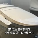 블루밍 | 필터없는 비데 셀프 설치 관리 후기 블루밍 비데 내돈내산