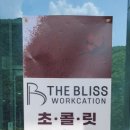 영월 더 블리스 워케이션 센터 이미지