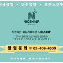 나이스헤어 - 북구 | 나이스헤어