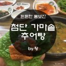 첨단가마솥추어탕