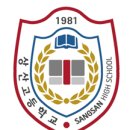 상산고등학교 이미지