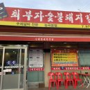 최부자숯불돼지갈비 이미지