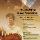 수원시립교향악단 제293회 정기연주회 이미지
