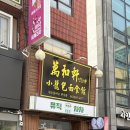6577 | [대전/유성구] 대전 궁동 딤섬 맛집 만화쉔샤오룽빠오면식관 내돈내산 솔직후기