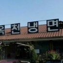 옥천냉면 이미지