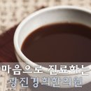 경희탄탄한의원 이미지