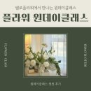 벨로데이 | 인천 굴포천역 꽃집 벨로플라워 원데이클래스 후기