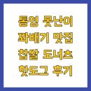 핫도그 | 통영 못난이 꽈배기 맛집 찹쌀 도너츠 핫도그 후기