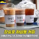 하삼동커피장승포점