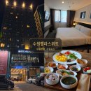 벨라시오 | 수원 호캉스 인계동 벨라스위트 호텔 숙소 추천 조식 후기