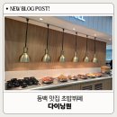 용인 동백 가성비 맛집 초밥 뷔페 - 다이닝원 동백