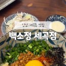 백소정세곡점