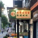 부대냉삼이백집 | 왕십리맛집 추천! 냉삼겹살과 뚝배기부대찌개가 맛있는 냉삼부대 왕십리본점 후기