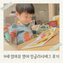 비디오플러스 책 | 잉글리시에그 수업 엄마표 영어 후기 첫 영어전집 추천