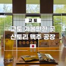 하이트진로현대미아점 | 교토 여행 가볼만한 곳 산토리 맥주 공장 예약 방법, 가는 방법 및 투어 상세 후기