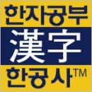 한자시험인강추천/한공사한자공부카페 이미지