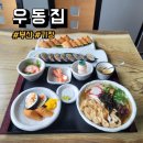 우동집 | 부산 기장 맛집 우동집 후기, 메뉴, 주차
