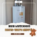 풍암현대아파트경로당 | 서구 풍암동 남양현대아파트 린나이 R331S-16KFN 보일러 교체 후기