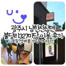 327 | 광주 남한산성 불당리327 마당 이용 후기 / 포동 멍래블 강아지 운동장 대관
