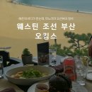 아일랜드호텔부산 | 해운대 오션뷰 레스토랑 웨스틴 조선 부산 오킴스 솔직 후기