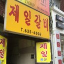 제일갈비 이미지