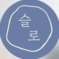 슬로장현