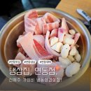 냉삼집연동점 이미지
