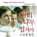(공연) 파리나무십자가 소년합창단 크리스마스 특별초청공연 이미지